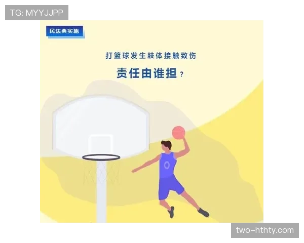 篮球规则解析：身体接触判罚的准确界定与犯规依据。
