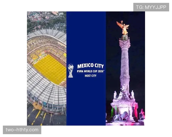 2026世界杯开幕战举办城市为什么最终确定墨西哥城 2026世界杯开幕战举办城市为什么最终确定墨西哥城