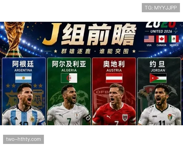 世界杯J组焦点比赛前瞻 世界杯J组焦点比赛前瞻