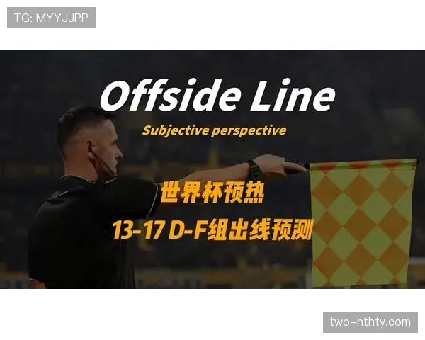 世界杯F组出线概率最新预测